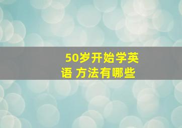 50岁开始学英语 方法有哪些